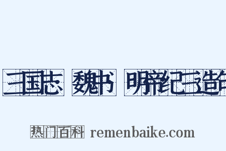 三国志·魏书·明帝纪三造句是什么意思的图片
